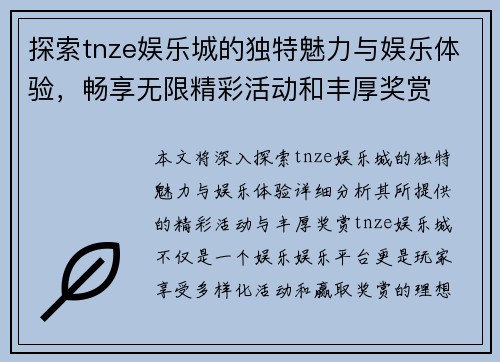探索tnze娱乐城的独特魅力与娱乐体验,畅享无限精彩活动和丰厚奖赏 探索tnze娱乐城的独特魅力与娱乐体验,畅享无限精彩活动和丰厚奖赏