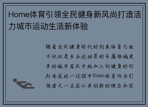Home体育引领全民健身新风尚打造活力城市运动生活新体验 Home体育引领全民健身新风尚打造活力城市运动生活新体验