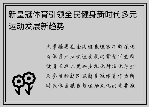 新皇冠体育引领全民健身新时代多元运动发展新趋势 新皇冠体育引领全民健身新时代多元运动发展新趋势