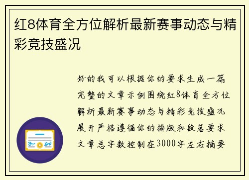 红8体育全方位解析最新赛事动态与精彩竞技盛况 红8体育全方位解析最新赛事动态与精彩竞技盛况