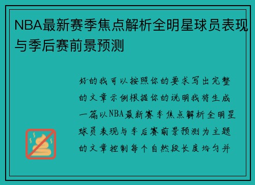 NBA最新赛季焦点解析全明星球员表现与季后赛前景预测 NBA最新赛季焦点解析全明星球员表现与季后赛前景预测