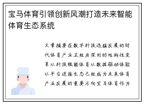 宝马体育引领创新风潮打造未来智能体育生态系统
