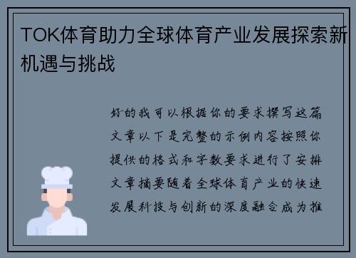 TOK体育助力全球体育产业发展探索新机遇与挑战