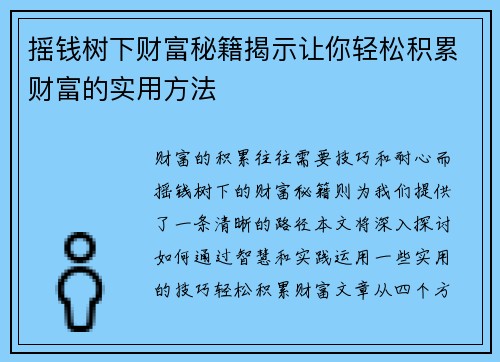 摇钱树下财富秘籍揭示让你轻松积累财富的实用方法