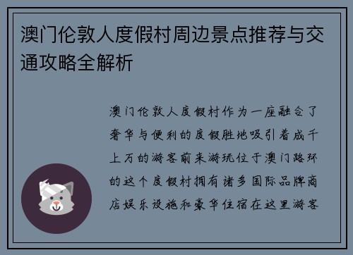 澳门伦敦人度假村周边景点推荐与交通攻略全解析