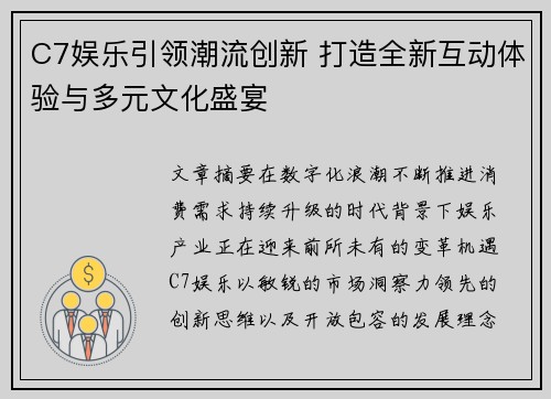 C7娱乐引领潮流创新 打造全新互动体验与多元文化盛宴