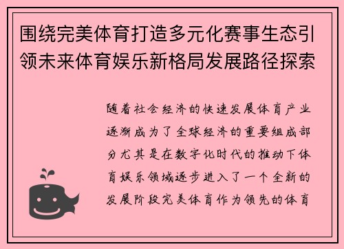 围绕完美体育打造多元化赛事生态引领未来体育娱乐新格局发展路径探索