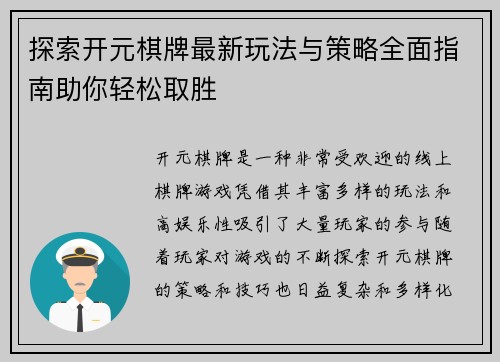 探索开元棋牌最新玩法与策略全面指南助你轻松取胜 探索开元棋牌最新玩法与策略全面指南助你轻松取胜