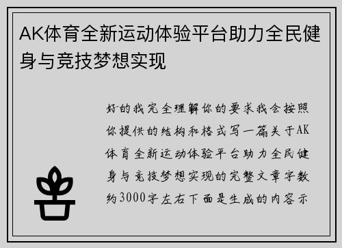 AK体育全新运动体验平台助力全民健身与竞技梦想实现