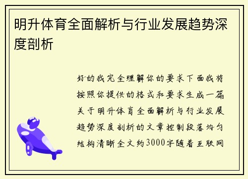 明升体育全面解析与行业发展趋势深度剖析 明升体育全面解析与行业发展趋势深度剖析