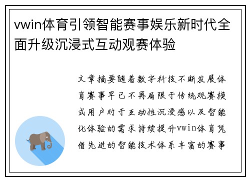 vwin体育引领智能赛事娱乐新时代全面升级沉浸式互动观赛体验 vwin体育引领智能赛事娱乐新时代全面升级沉浸式互动观赛体验