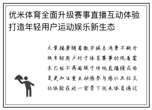 优米体育全面升级赛事直播互动体验打造年轻用户运动娱乐新生态