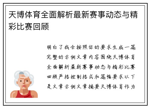 天博体育全面解析最新赛事动态与精彩比赛回顾