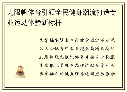 无限帆体育引领全民健身潮流打造专业运动体验新标杆