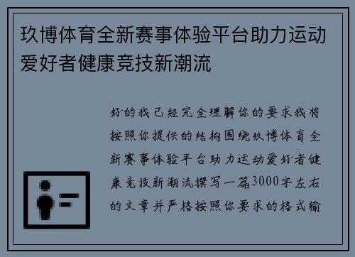 玖博体育全新赛事体验平台助力运动爱好者健康竞技新潮流
