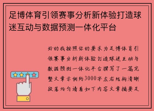 足博体育引领赛事分析新体验打造球迷互动与数据预测一体化平台 足博体育引领赛事分析新体验打造球迷互动与数据预测一体化平台