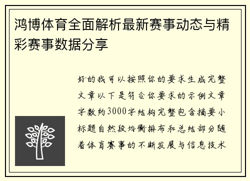 鸿博体育全面解析最新赛事动态与精彩赛事数据分享 鸿博体育全面解析最新赛事动态与精彩赛事数据分享
