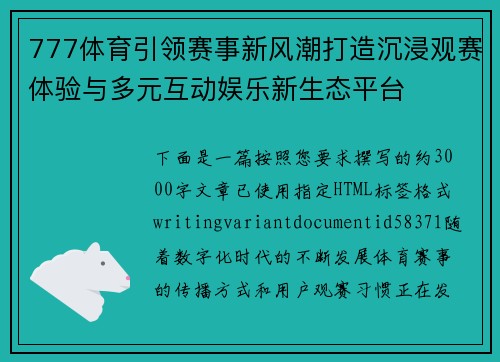 777体育引领赛事新风潮打造沉浸观赛体验与多元互动娱乐新生态平台 777体育引领赛事新风潮打造沉浸观赛体验与多元互动娱乐新生态平台