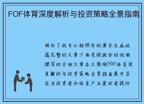 FOF体育深度解析与投资策略全景指南