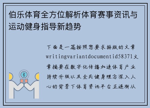 伯乐体育全方位解析体育赛事资讯与运动健身指导新趋势