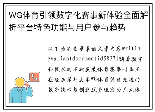 WG体育引领数字化赛事新体验全面解析平台特色功能与用户参与趋势 WG体育引领数字化赛事新体验全面解析平台特色功能与用户参与趋势