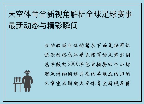 天空体育全新视角解析全球足球赛事最新动态与精彩瞬间 天空体育全新视角解析全球足球赛事最新动态与精彩瞬间