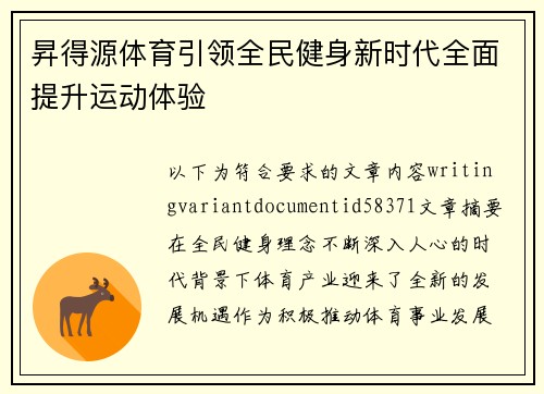 昇得源体育引领全民健身新时代全面提升运动体验