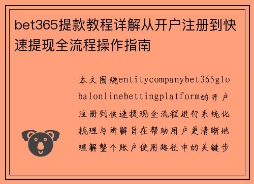 bet365提款教程详解从开户注册到快速提现全流程操作指南