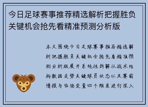 今日足球赛事推荐精选解析把握胜负关键机会抢先看精准预测分析版