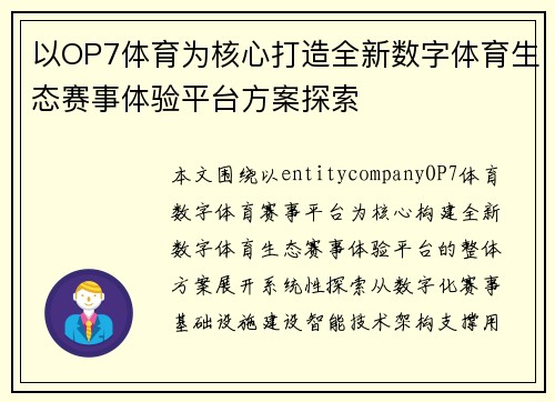 以OP7体育为核心打造全新数字体育生态赛事体验平台方案探索 以OP7体育为核心打造全新数字体育生态赛事体验平台方案探索
