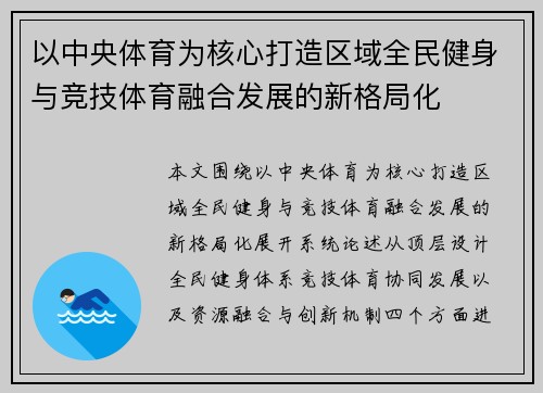 以中央体育为核心打造区域全民健身与竞技体育融合发展的新格局化