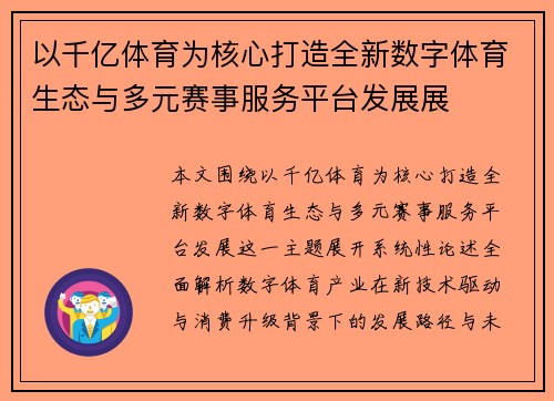 以千亿体育为核心打造全新数字体育生态与多元赛事服务平台发展展 以千亿体育为核心打造全新数字体育生态与多元赛事服务平台发展展