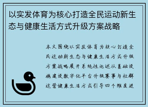 以实发体育为核心打造全民运动新生态与健康生活方式升级方案战略