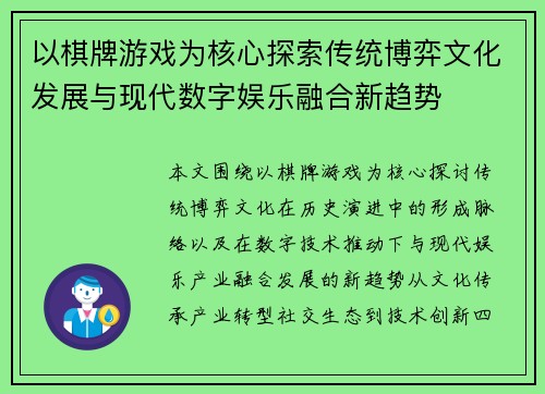 以棋牌游戏为核心探索传统博弈文化发展与现代数字娱乐融合新趋势