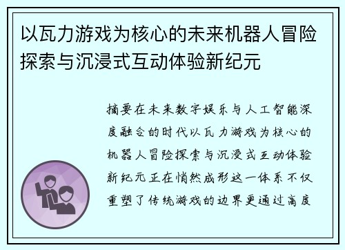 以瓦力游戏为核心的未来机器人冒险探索与沉浸式互动体验新纪元 以瓦力游戏为核心的未来机器人冒险探索与沉浸式互动体验新纪元