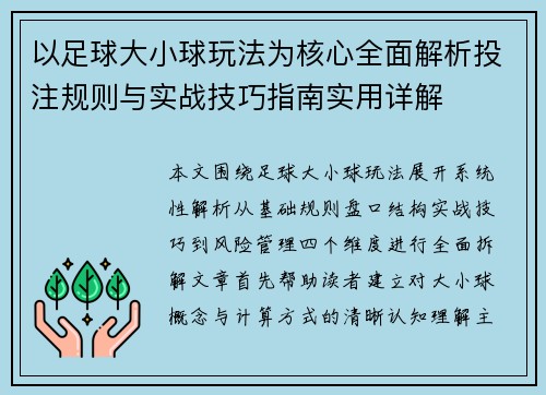 以足球大小球玩法为核心全面解析投注规则与实战技巧指南实用详解 以足球大小球玩法为核心全面解析投注规则与实战技巧指南实用详解