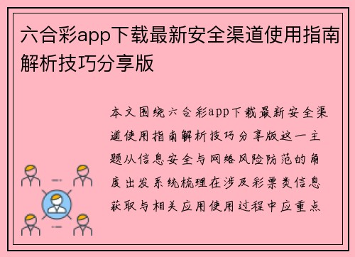 六合彩app下载最新安全渠道使用指南解析技巧分享版