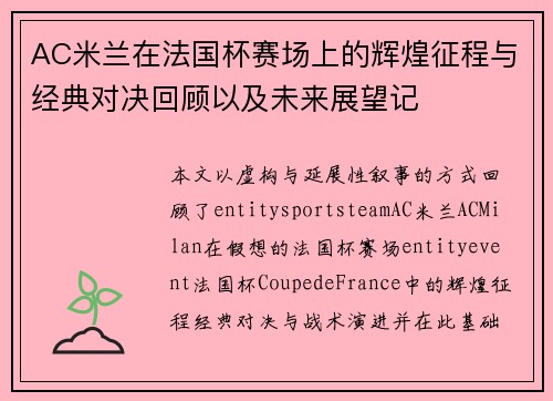 AC米兰在法国杯赛场上的辉煌征程与经典对决回顾以及未来展望记 AC米兰在法国杯赛场上的辉煌征程与经典对决回顾以及未来展望记