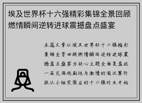 埃及世界杯十六强精彩集锦全景回顾燃情瞬间逆转进球震撼盘点盛宴
