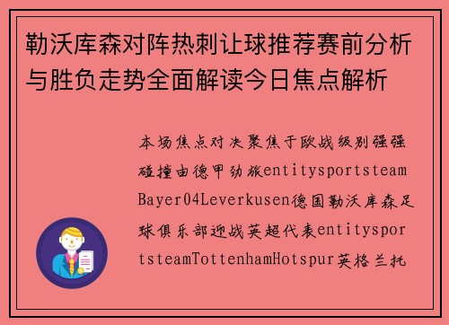 勒沃库森对阵热刺让球推荐赛前分析与胜负走势全面解读今日焦点解析