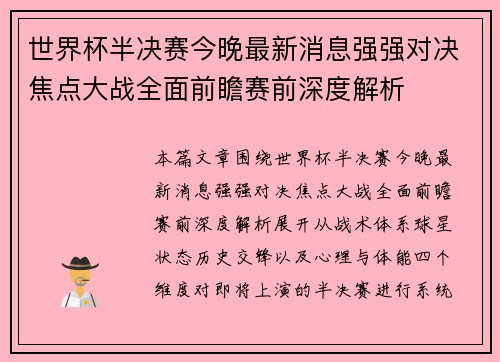 世界杯半决赛今晚最新消息强强对决焦点大战全面前瞻赛前深度解析 世界杯半决赛今晚最新消息强强对决焦点大战全面前瞻赛前深度解析