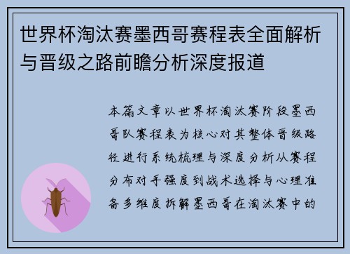 世界杯淘汰赛墨西哥赛程表全面解析与晋级之路前瞻分析深度报道