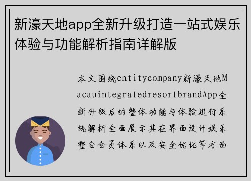 新濠天地app全新升级打造一站式娱乐体验与功能解析指南详解版