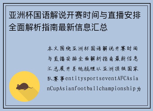 亚洲杯国语解说开赛时间与直播安排全面解析指南最新信息汇总