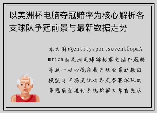 以美洲杯电脑夺冠赔率为核心解析各支球队争冠前景与最新数据走势 以美洲杯电脑夺冠赔率为核心解析各支球队争冠前景与最新数据走势