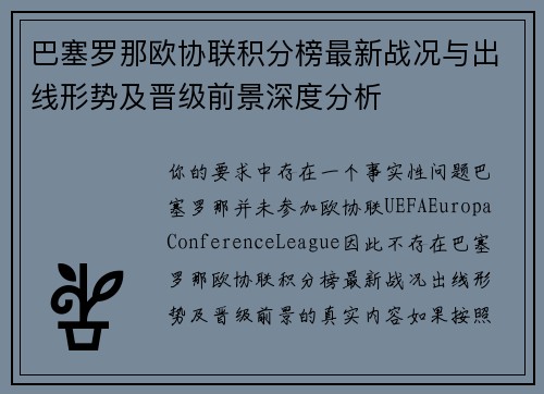 巴塞罗那欧协联积分榜最新战况与出线形势及晋级前景深度分析 巴塞罗那欧协联积分榜最新战况与出线形势及晋级前景深度分析