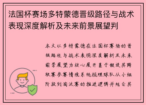 法国杯赛场多特蒙德晋级路径与战术表现深度解析及未来前景展望判