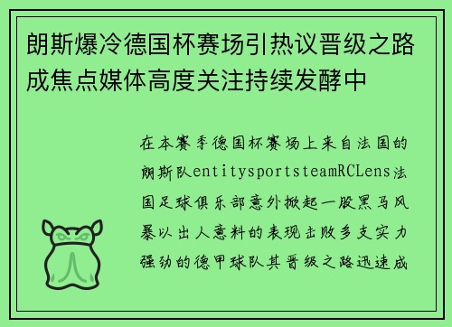 朗斯爆冷德国杯赛场引热议晋级之路成焦点媒体高度关注持续发酵中