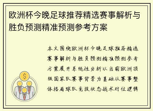 欧洲杯今晚足球推荐精选赛事解析与胜负预测精准预测参考方案