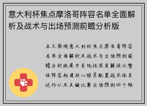 意大利杯焦点摩洛哥阵容名单全面解析及战术与出场预测前瞻分析版 意大利杯焦点摩洛哥阵容名单全面解析及战术与出场预测前瞻分析版